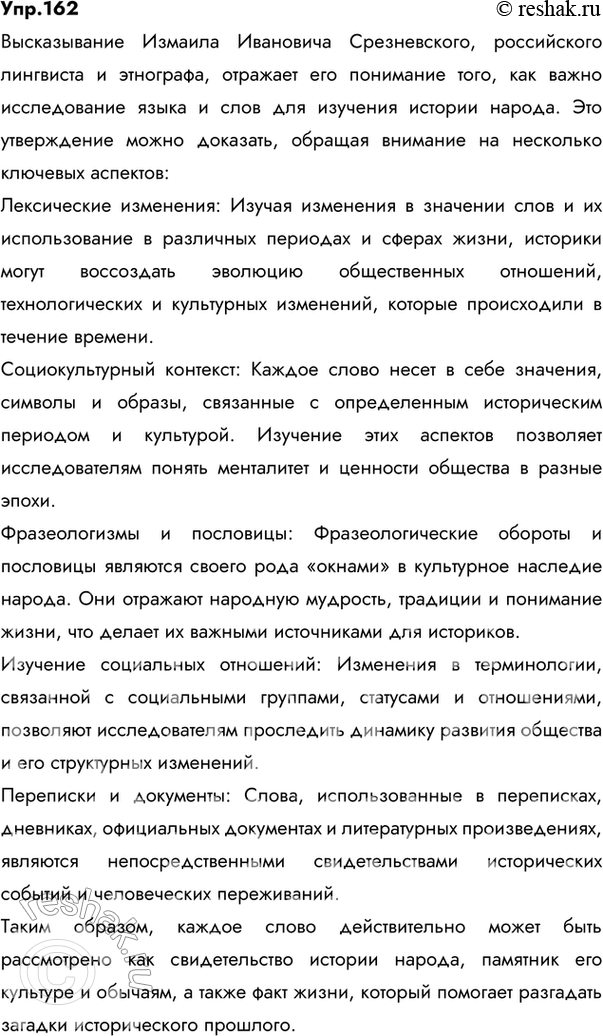 Изображение 162 РАССУЖДАЕМ НА ЛИНГВИСТИЧЕСКУЮ ТЕМУ  На материале слов предыдущего упражнения докажите...