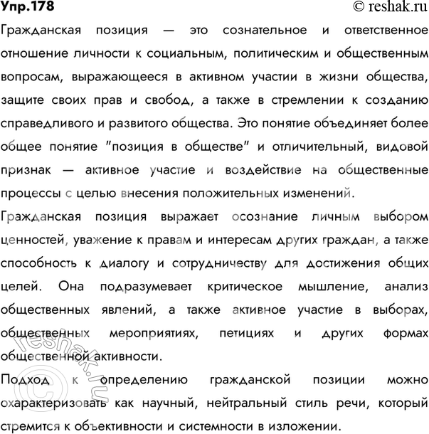 Изображение 178 Как вы понимаете выражение гражданская позиция? Постройте определение этого понятия....