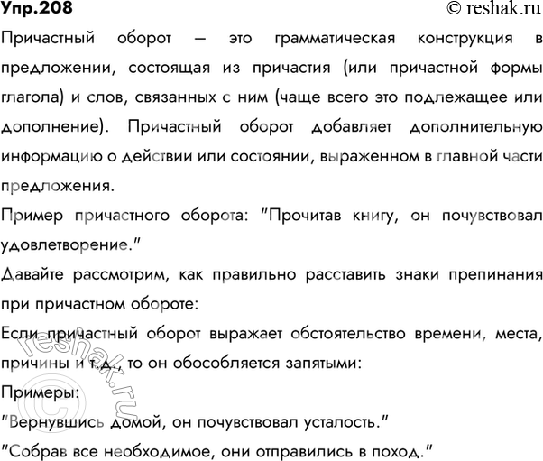 Изображение 208 РАССУЖДАЕМ НА ЛИНГВИСТИЧЕСКУЮ ТЕМУ  Расскажите о том, что называется причастным оборотом....