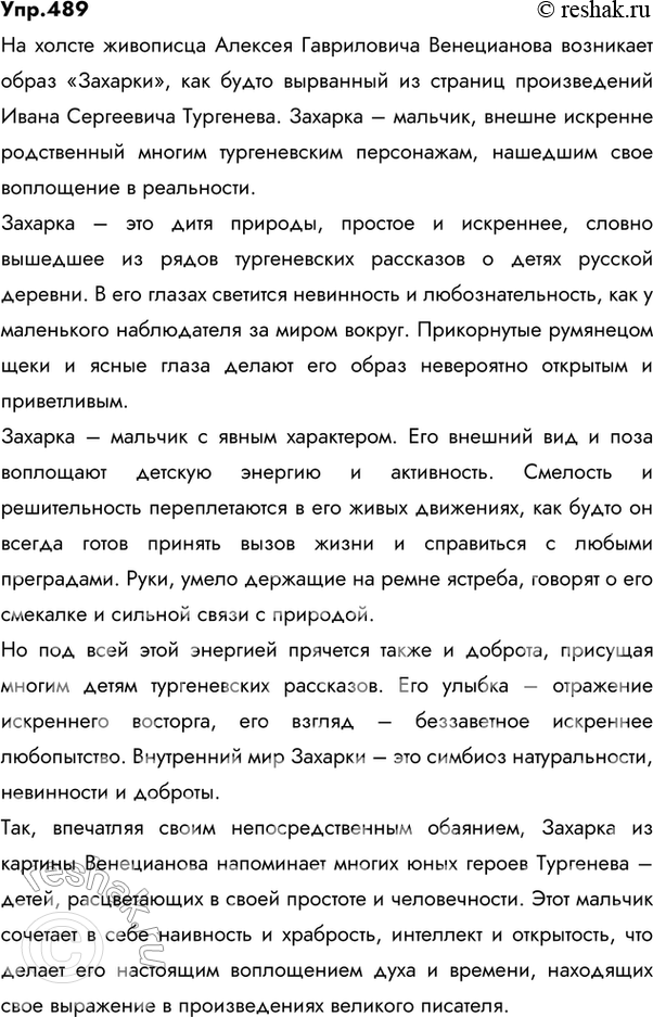 Изображение 489 СОЗДАЁМ ТЕКСТ  Рассмотрите на вклейке (с. 9) репродукцию картины художника Алексея...
