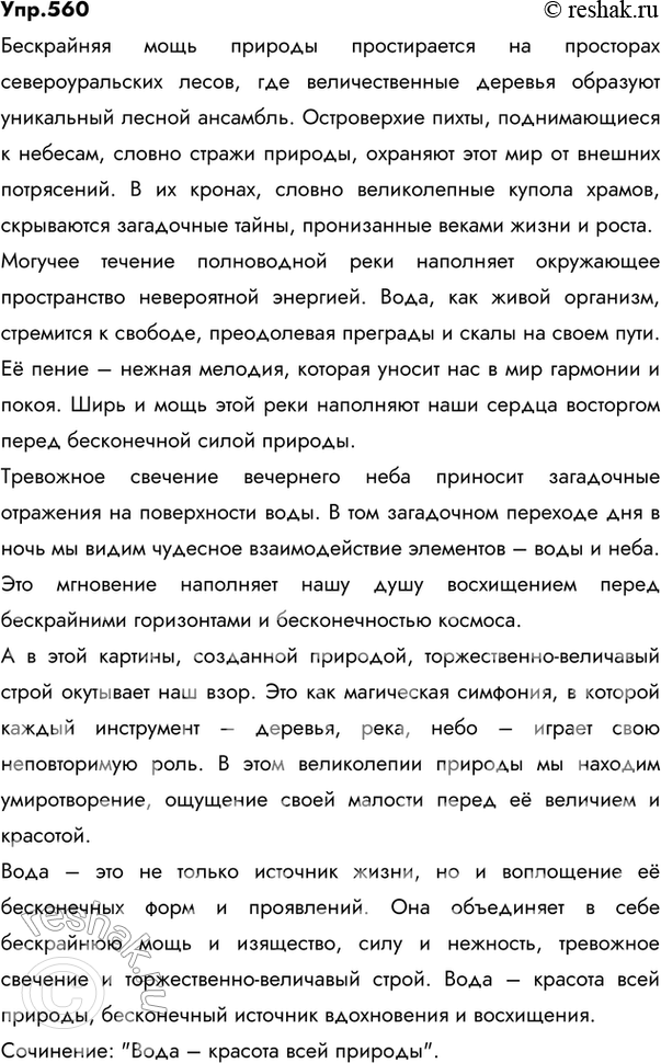 Изображение 560 СОЗДАЁМ ТЕКСТ  1. Выразительно и правильно прочитайте текст предыдущего упражнения....