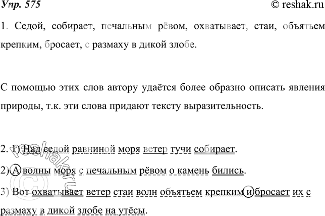 Русский язык 5 упр 575
