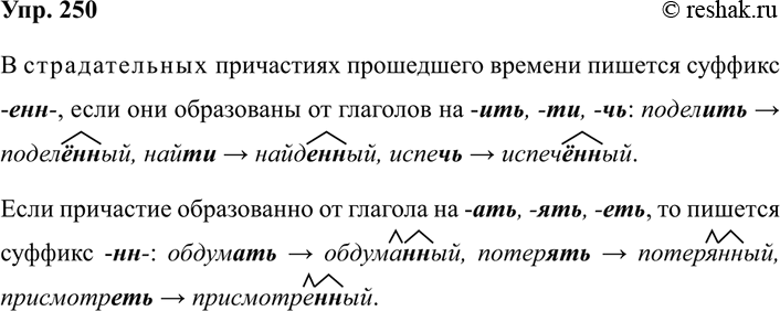 Изображение 250 Вспомните, при каких условиях в страдательных причастиях прошедшего времени пишется...