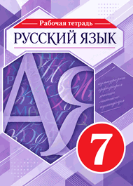 Изображение Решебник по русскому языку Рабочая тетрадь Разумовская 7 класс