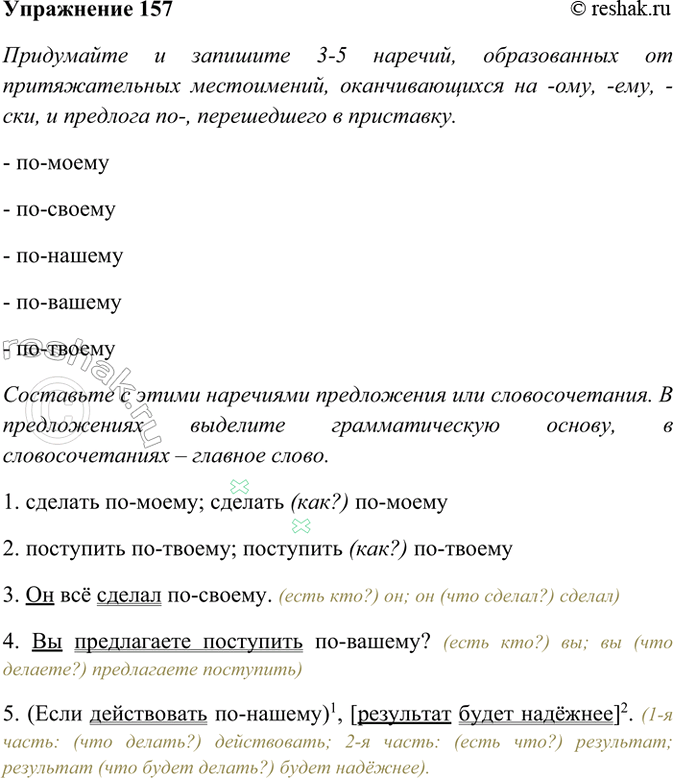 ����������� 157. ���������� � �������� 3�5 �������, ������������ �� �������������� �����������, �������������� �� -���, -���, -���, � �������� ��, ����������� � ���������.-...