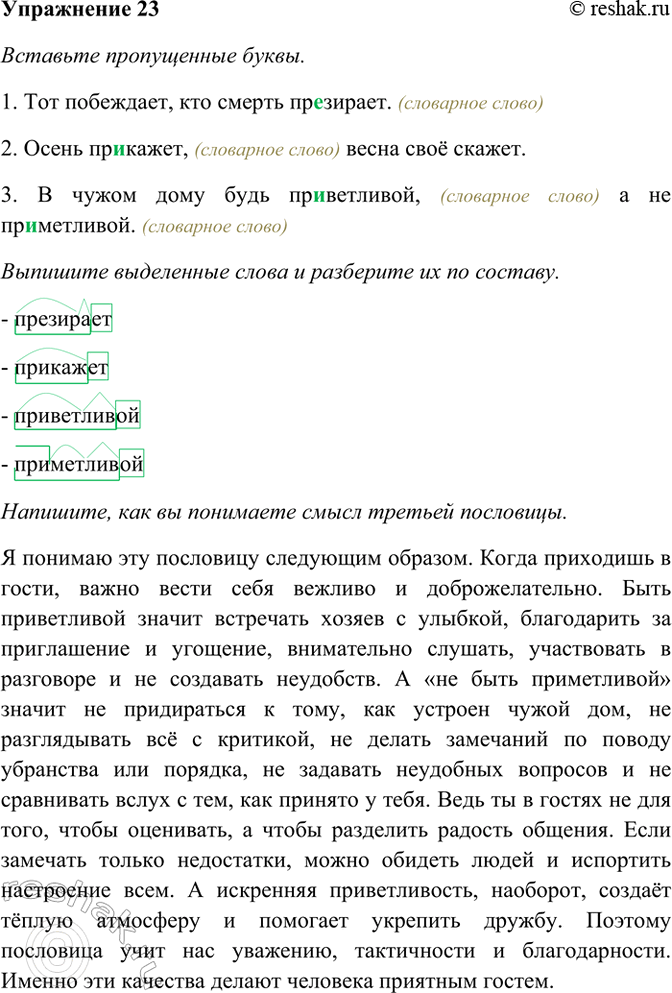 ����������� 23. �������� ����������� �����. �������� ���������� ����� � ��������� �� �� �������.1) ��� ���������, ��� ������ ��..������. 2) ����� ��..�����, ����� ��� ������. 3)...