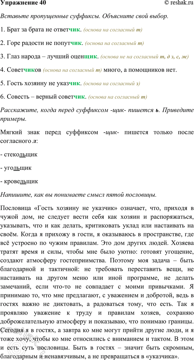 ����������� 40. �������� ����������� �������� -���-, -���-. ���������� ��������� �� �����.1) ���� �� ����� �� �����... .2) ���� ������� �� �����.. .3) ���� ������ � ������...