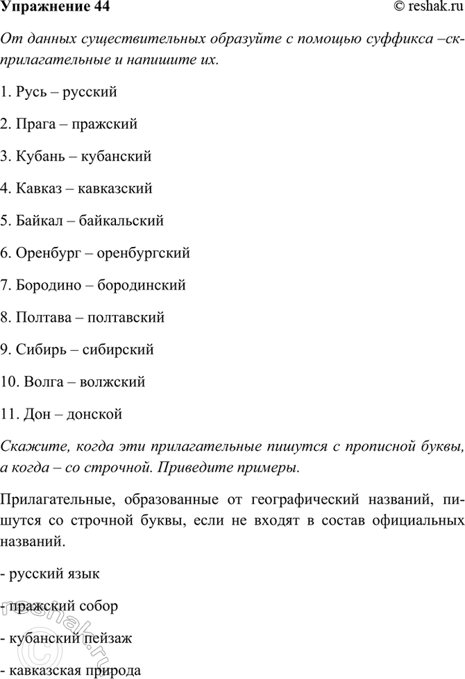 ����������� 44. �� ������ ��������������� ��������� � ������� �������� -��- �������������� � ������� �� � ������ ��������.1. ����.2. �����.3. ������.4. ������.5....