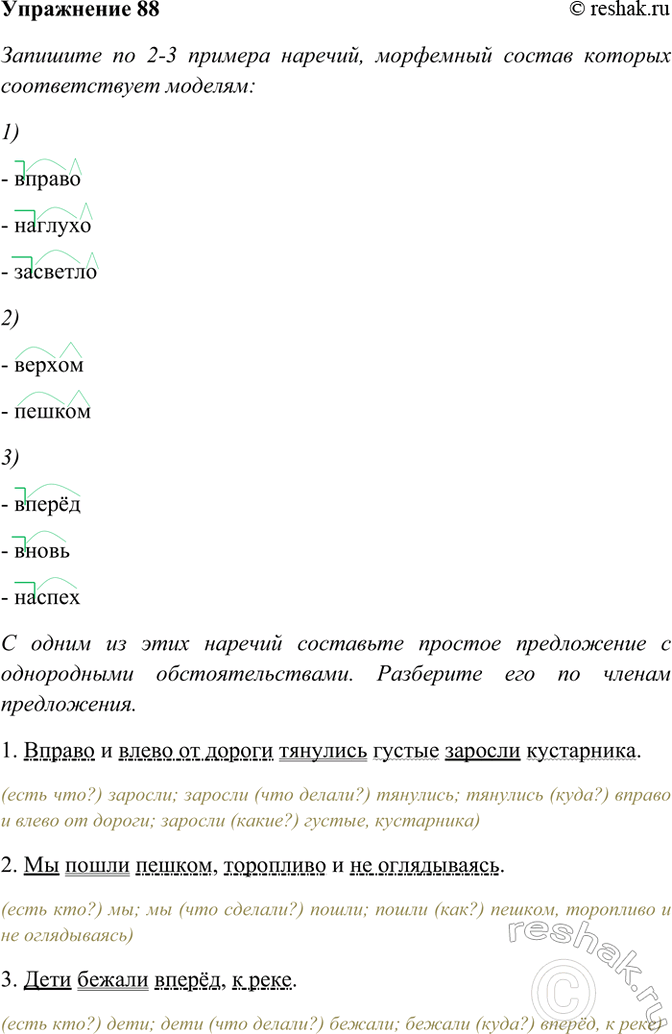 ����������� 88. �������� �� 2�3 ������� �������, ��������� ������ ������� ������������� �������:1)- ������- �������- �������� 2)- ������- ������3)- �����-...