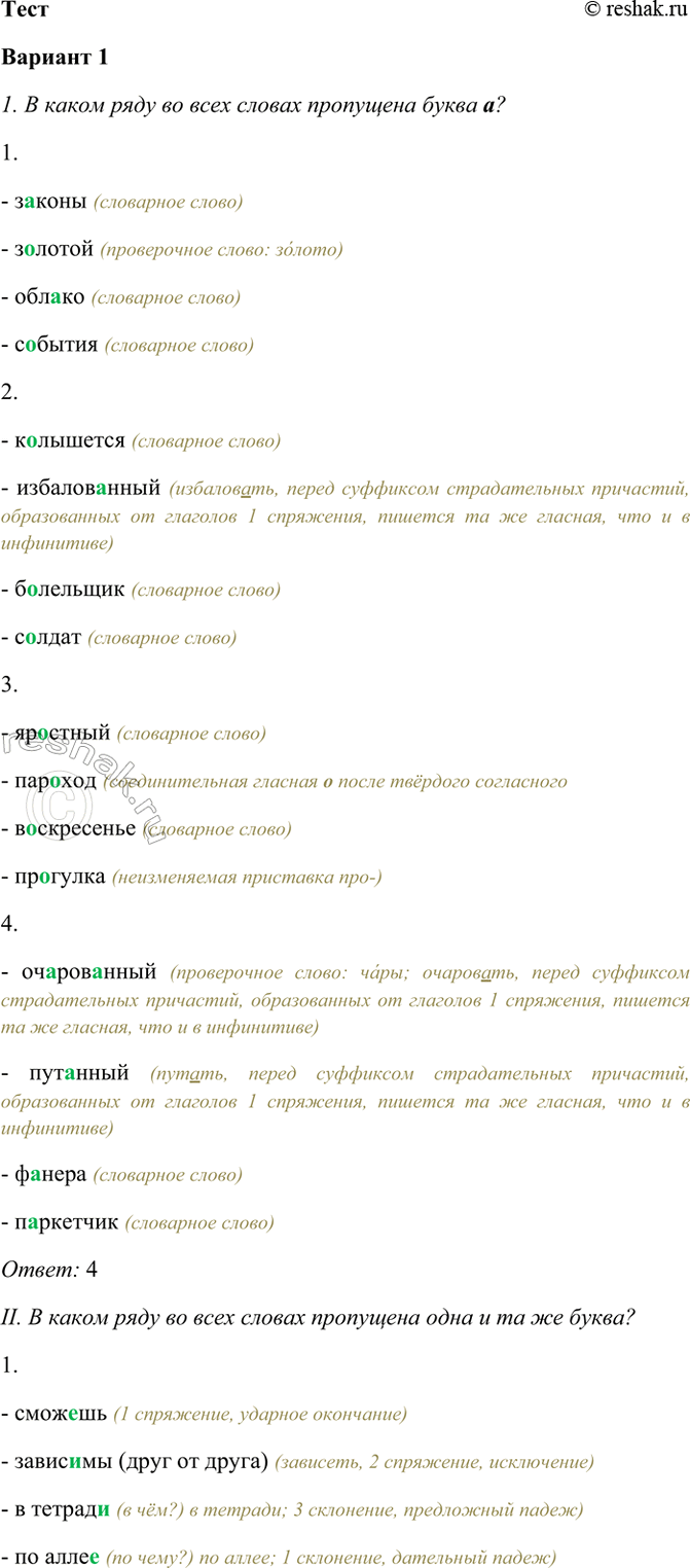 ����������� ���� ������� 1I. � ����� ���� �� ���� ������ ��������� ����� �?1. �..����, �..�����, ���..��, �..����� - ������ (��������� �����)- ������� (����������� �����:...