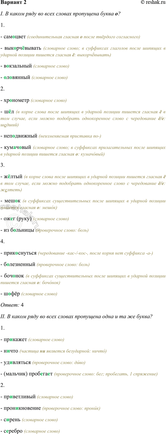 ����������� I. � ����� ���� �� ���� ������ ��������� ����� �?1. ���..����, ���..��..������, �..��������, ..�..������- �������� (�������������� ������� � ����� �������...