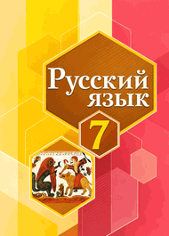 Изображение Решебник по русскому Рыбченкова Александрова 7 класс
