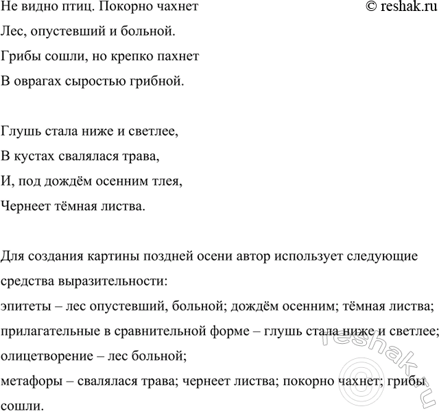 Изображение 150 Прочитайте фрагмент стихотворения И. Бунина «Поздняя осень». Какие языковые средства...