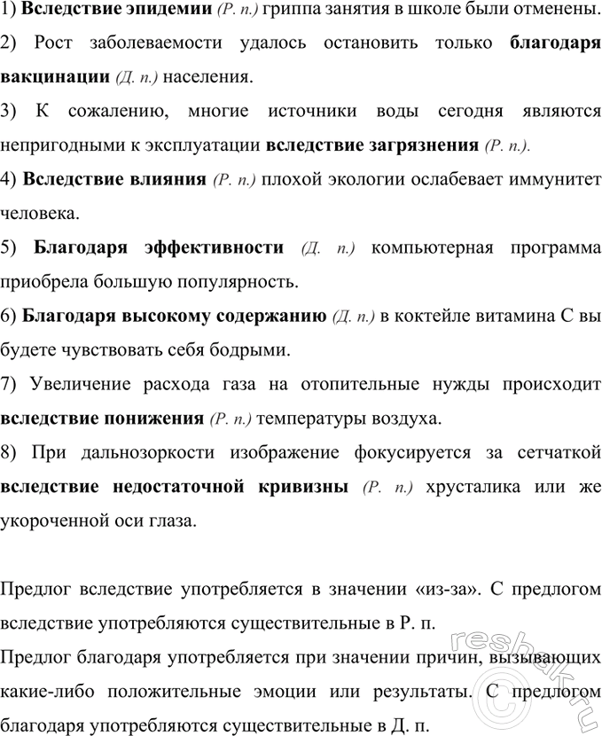 Изображение 289 Перепишите предложения, вставляя предлоги благодаря или вследствие, употребляя имена...