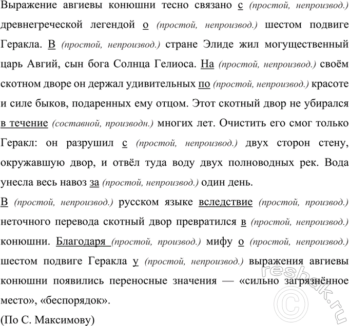 Изображение 292 Прочитайте текст. Расскажите о значении и происхождении выражения авгиевы конюшни.  В...
