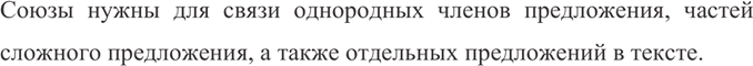 Изображение 294 Рассмотрите рисунки. Подумайте, для чего в предложении нужны союзы.    Союзы нужны для...