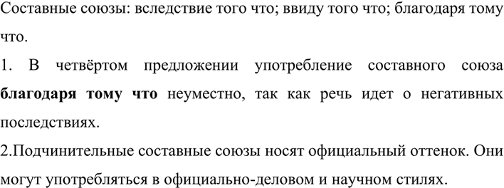 Изображение 301 Прочитайте предложения и найдите составные союзы. В текстах каких стилей речи они могут...