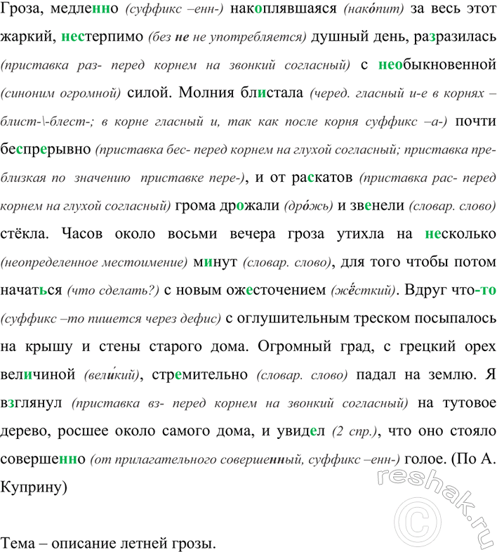 Изображение 302 Прочитайте фрагмент текста. Определите его тему.  Гроза, медле(н, нн)о накоплявшаяся за...