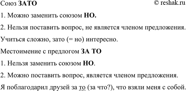 Изображение 314 Рассмотрите таблицу. Расскажите о том, как отличать союз зато от омонимичного сочетания...