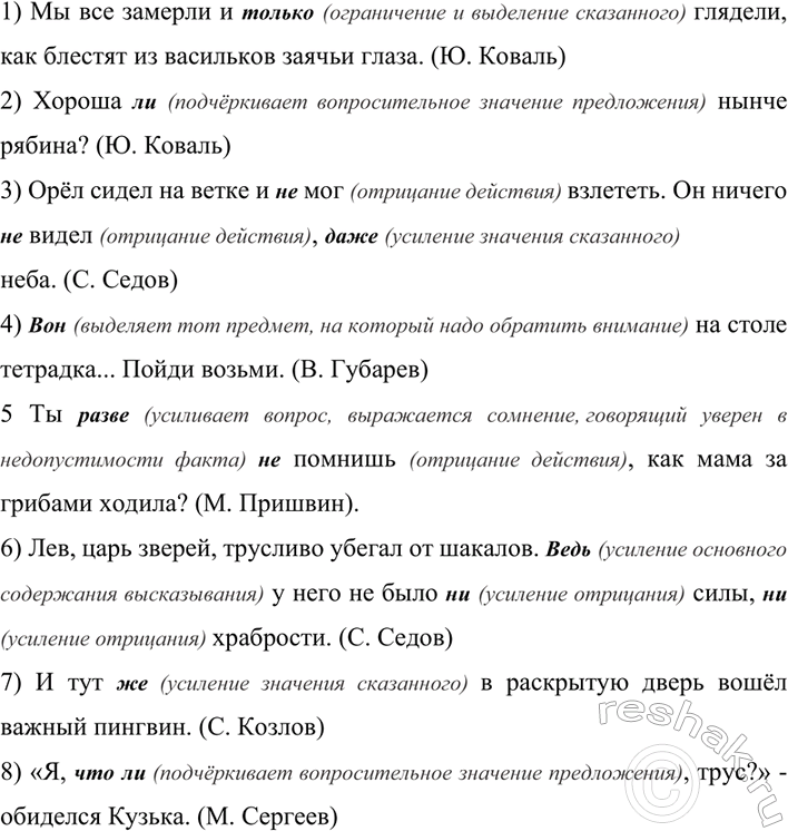 Изображение 337 Прочитайте предложения, найдите в них частицы. Попробуйте объяснить, какие смысловые...