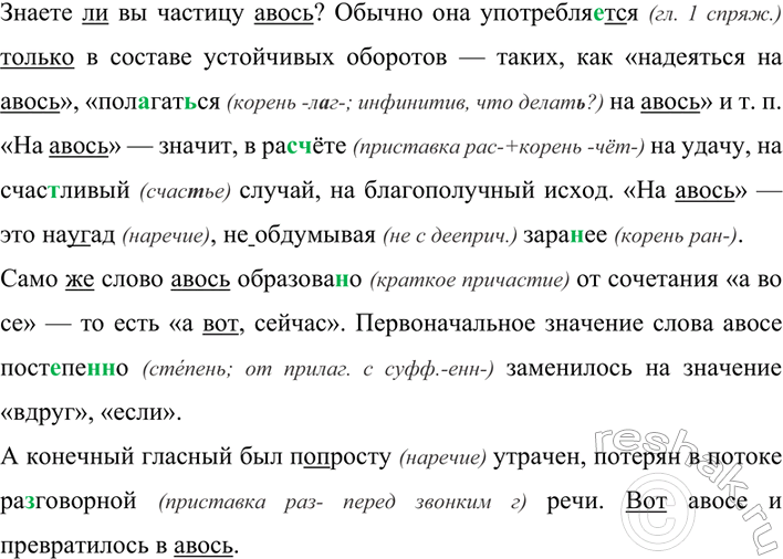 Изображение 338 Прочитайте текст. Расскажите о значении и происхождении частиц авось и небось.  Знаете ли...