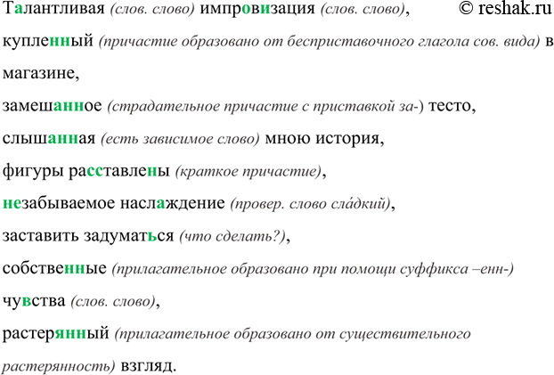 Изображение Талантливая (слов. слово) импровизация (слов. слово),   купленный (причастие образовано от...
