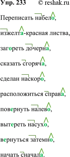 Изжелта зеленый как пишется. Предложение со словом изжелта. Русский язык 6 класс упр 233. Решак по русскому языку 7 Алекса.