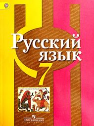 Изображение Решебник по русскому Рыбченкова Александрова 7 класс (2026)