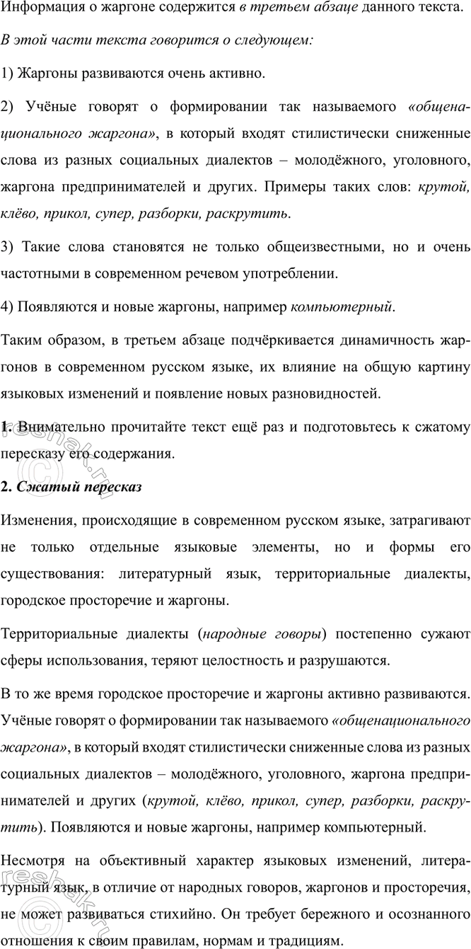 Изображение Бегло прочитайте текст. В какой его части содержится информация о жаргоне? Что говорится о...