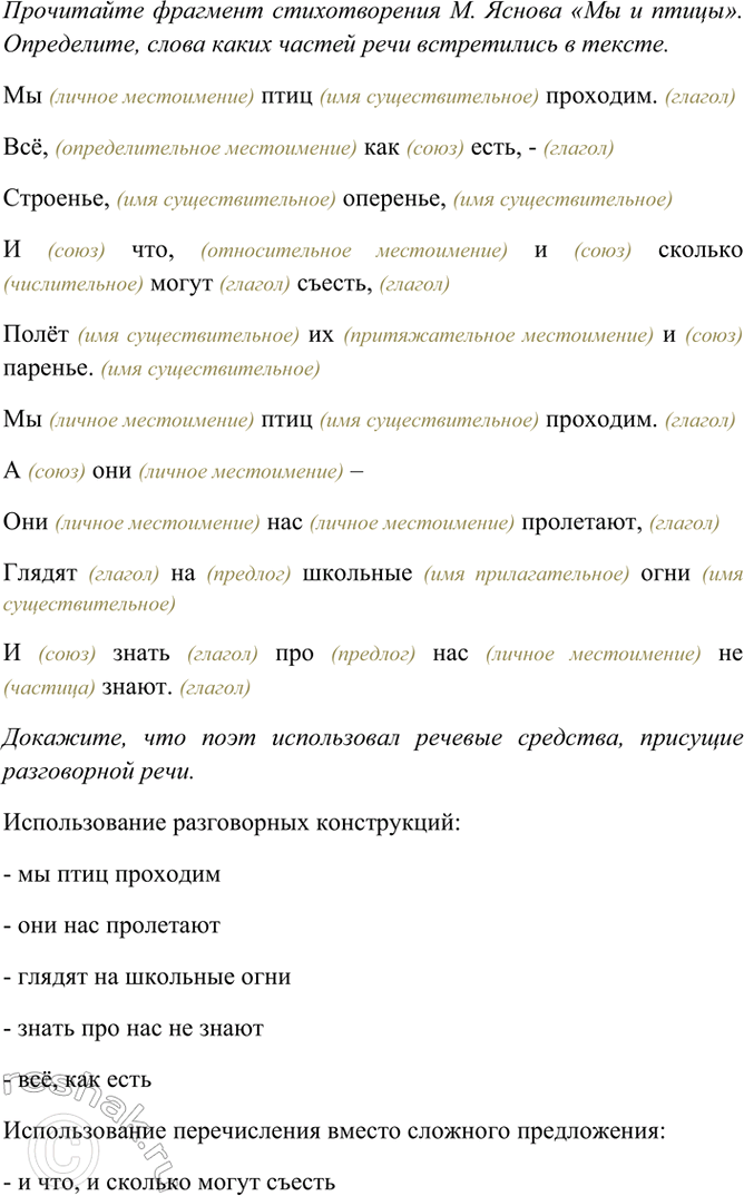 Изображение Прочитайте фрагмент стихотворения М. Яснова «Мы и птицы». Определите, слова каких частей...