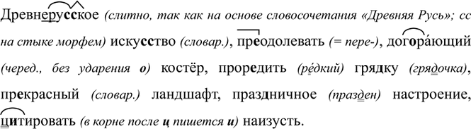 Изображение (Древне)ру(с, сс)кое иску(с, сс)тво, пр..одолевать, дог..рающий костёр, прор..дить гря..ку,...