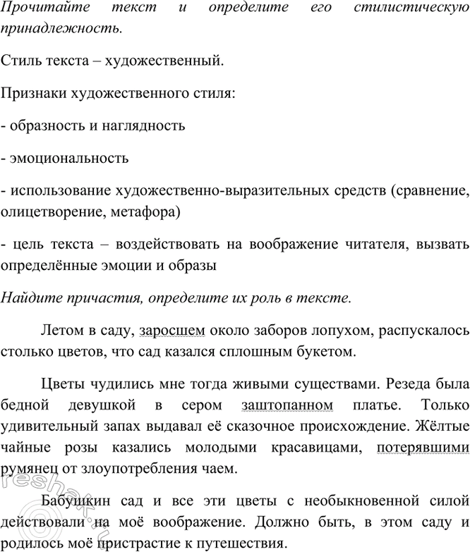 Изображение Прочитайте текст и определите его стилистическую принадлежность. Найдите причастия,...