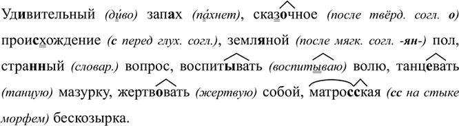 Изображение Уд..вительный зап..х, сказ..чное прои(з, с)хождение, земл..ной пол, стра(н, нн)ый вопрос,...