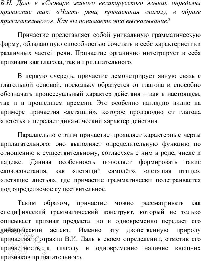 Изображение В. И. Даль в «Словаре живого великорусского языка» определил причастие так: «Часть речи,...