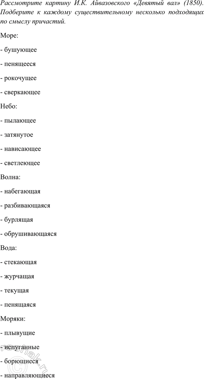 Изображение Рассмотрите картину И. К. Айвазовского «Девятый вал» (1850). Подберите к каждому...