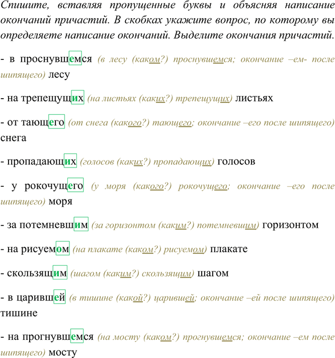 Изображение Спишите, вставляя пропущенные буквы и объясняя написание окончаний причастий. В скобках...