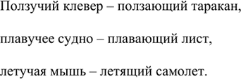 Изображение Подберите к однокоренным словам (причастиям и прилагательным) подходящие по смыслу...