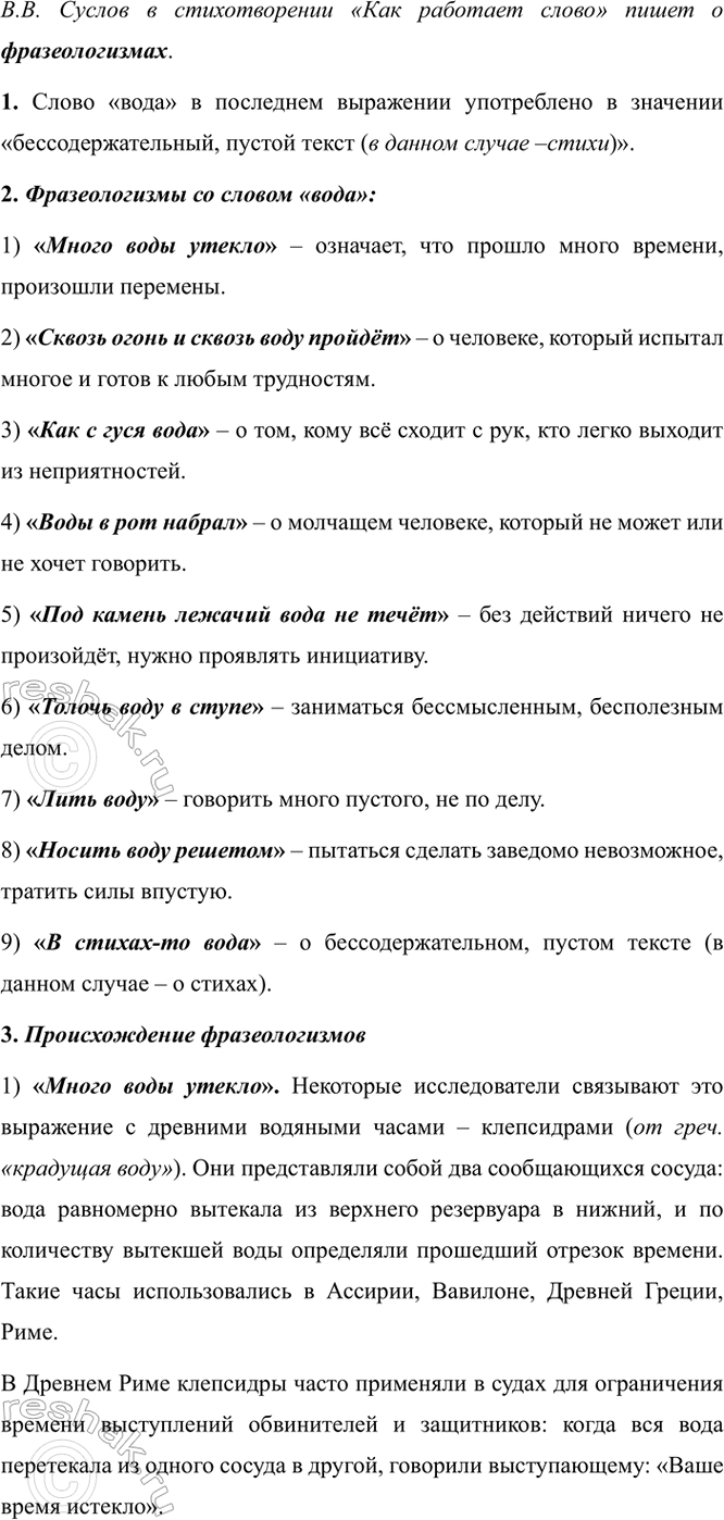 Изображение Прочитайте стихотворение В. В. Суслова «Как работает слово». О каких языковых единицах пишет...