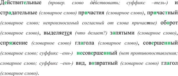 Изображение Действительные и стр..дательные причастия, пр..час(?)ный оборот, выделяет(?)ся запятыми,...