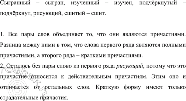 Изображение Объедините слова первого и второго рядов в пары.  1) Сыгранный, изученный, подчёркнутый,...