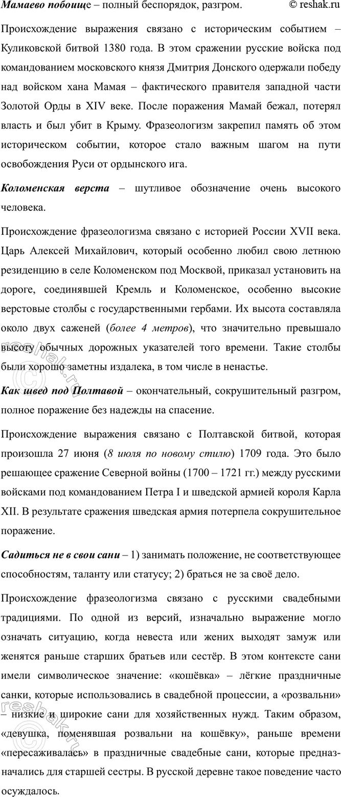 Изображение Прочитайте фразеологизмы. Дайте толкование значений этих фразеологизмов.  Мамаево побоище,...