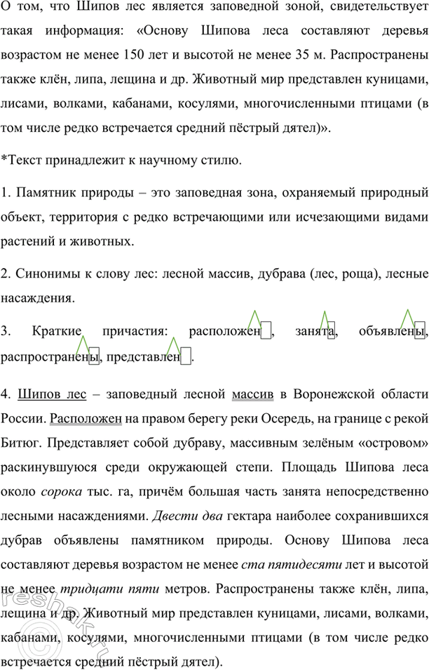 Изображение Прочитайте текст. Какая информация текста свидетельствует о том. что Шипов лес является...