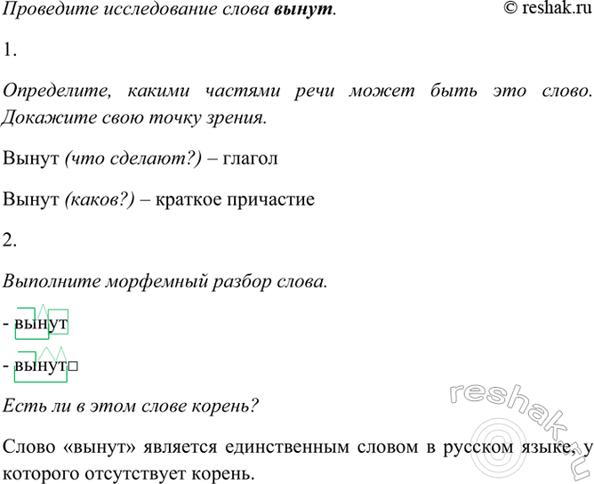 Изображение Проведите исследование слова вынут.  1. Определите, какими частями речи может быть это слово....