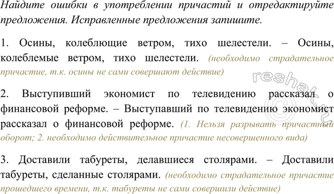 Изображение Найдите ошибки в употреблении причастий и отредактируйте предложения. Исправленные...