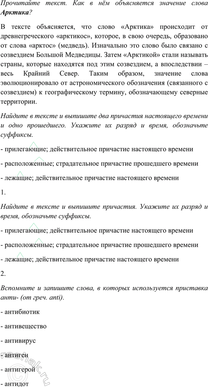 Изображение Прочитайте текст. Как в нём объясняется значение слова Арктика? Найдите в тексте и выпишите...