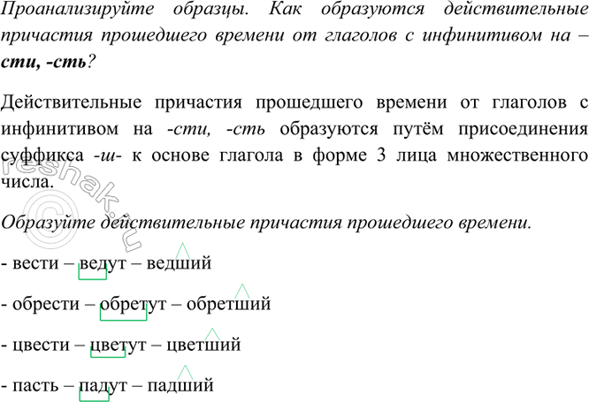 Изображение Проанализируйте образцы. Как образуются действительные причастия прошедшего времени от...