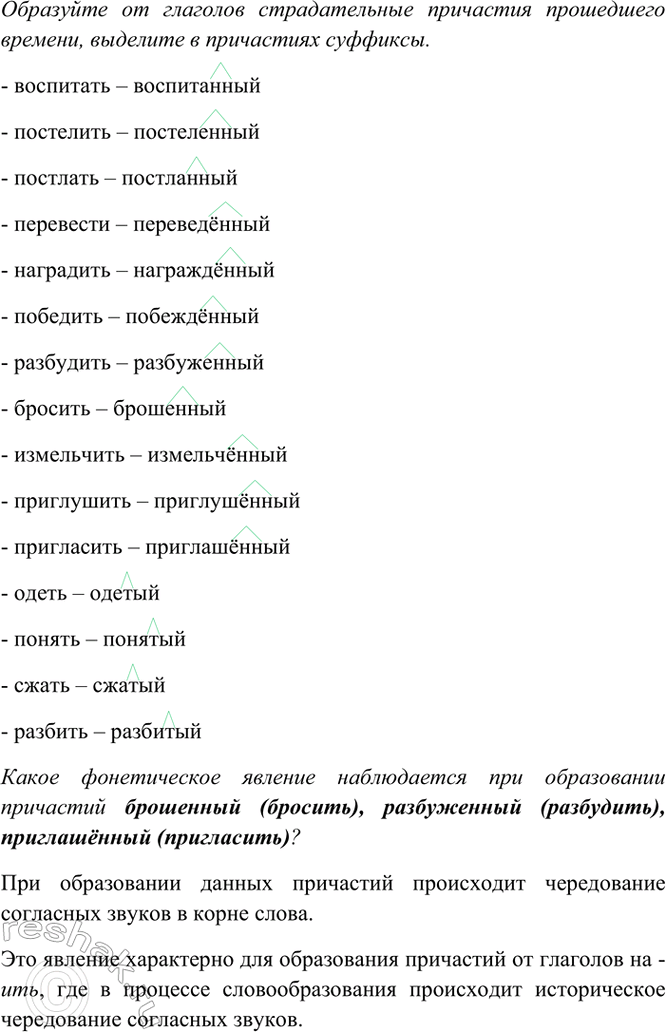 Изображение Образуйте от глаголов страдательные причастия прошедшего времени, выделите в причастиях...