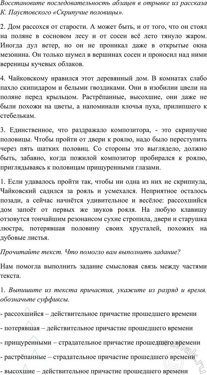 Изображение Восстановите последовательность абзацев в отрывке из рассказа К. Паустовского «Скрипучие...