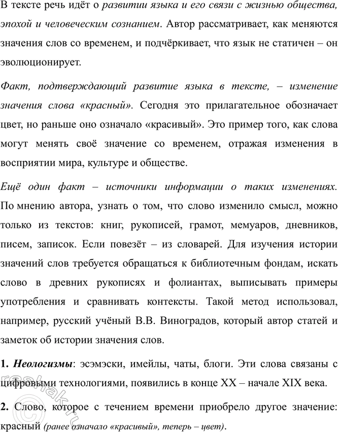 Изображение Прочитайте текст. О чём идёт речь? Какой факт, подтверждающий развитие языка, упомянут в...