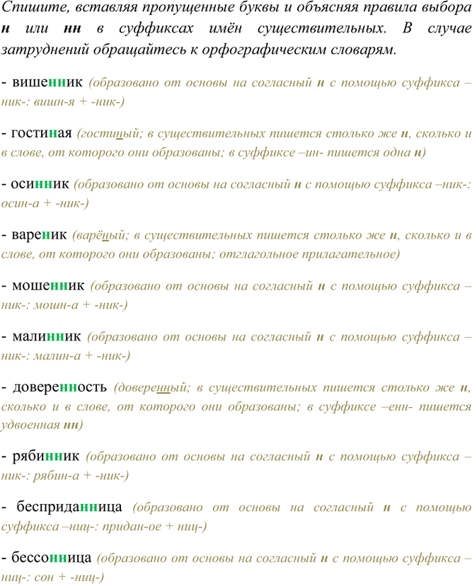 Изображение Спишите, вставляя пропущенные буквы и объясняя правила выбора н или нн в суффиксах имён...